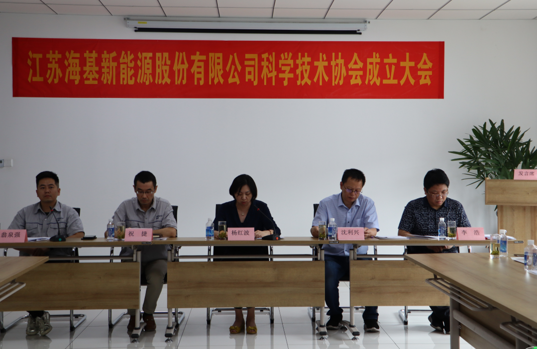 8月7日上午，江蘇海基新能源股份有限公司召開(kāi)科學(xué)技術(shù)協(xié)會(huì)成立大會(huì)。江陰市科協(xié)副主席楊紅波、部長(zhǎng)李浩、云亭街道辦事處副主任沈利興及公司科技工作者代表50余人參加了本次會(huì)議。 與會(huì)代表認(rèn)真聽(tīng)取了公司科協(xié)籌備工作報(bào)告，會(huì)上宣讀了《關(guān)于同意成立江蘇海基新能源股份有限公司科學(xué)技術(shù)協(xié)會(huì)的批復(fù)》，大會(huì)通過(guò)了《江蘇海基新能源股份有限公司科學(xué)技術(shù)協(xié)會(huì)章程》，選舉產(chǎn)生了以總經(jīng)理祝捷為主席的首屆科協(xié)委員會(huì)領(lǐng)導(dǎo)機(jī)構(gòu)。  新當(dāng)選的公司科協(xié)主席祝捷代表全體科協(xié)成員對(duì)市科協(xié)、街道科協(xié)的關(guān)心與指導(dǎo)表示了感謝，表明今后將帶動(dòng)公司廣大科技工作者，不斷推動(dòng)公司技術(shù)創(chuàng)新，全面提高海基在市場(chǎng)上的核心競(jìng)爭(zhēng)力。  云亭街道辦事處副主任沈利興肯定了我司在科技創(chuàng)新和服務(wù)科技工作者方面發(fā)揮的引領(lǐng)作用，同時(shí)希望我司將科協(xié)組織真正辦成“科技工作者之家”。  市科協(xié)副主席楊紅波就今后海基新能源科協(xié)工作開(kāi)展提出了三點(diǎn)建議：一要加強(qiáng)自身規(guī)范化建設(shè)。要建立健全科協(xié)組織制度，明確目標(biāo)和責(zé)任，保障經(jīng)費(fèi)來(lái)源。二要幫助科技工作者解決問(wèn)題。要了解科技工作者的思想、工作和生活狀況，積極反映他們的建議、意見(jiàn)和訴求，維護(hù)他們的合法權(quán)益。三要促進(jìn)企業(yè)經(jīng)濟(jì)發(fā)展。要支持和幫助企業(yè)科技工作者從事科技創(chuàng)新，激發(fā)科技工作者的創(chuàng)新熱情，精準(zhǔn)定位，實(shí)現(xiàn)新舊動(dòng)能轉(zhuǎn)換，推動(dòng)企業(yè)經(jīng)濟(jì)高質(zhì)量發(fā)展。